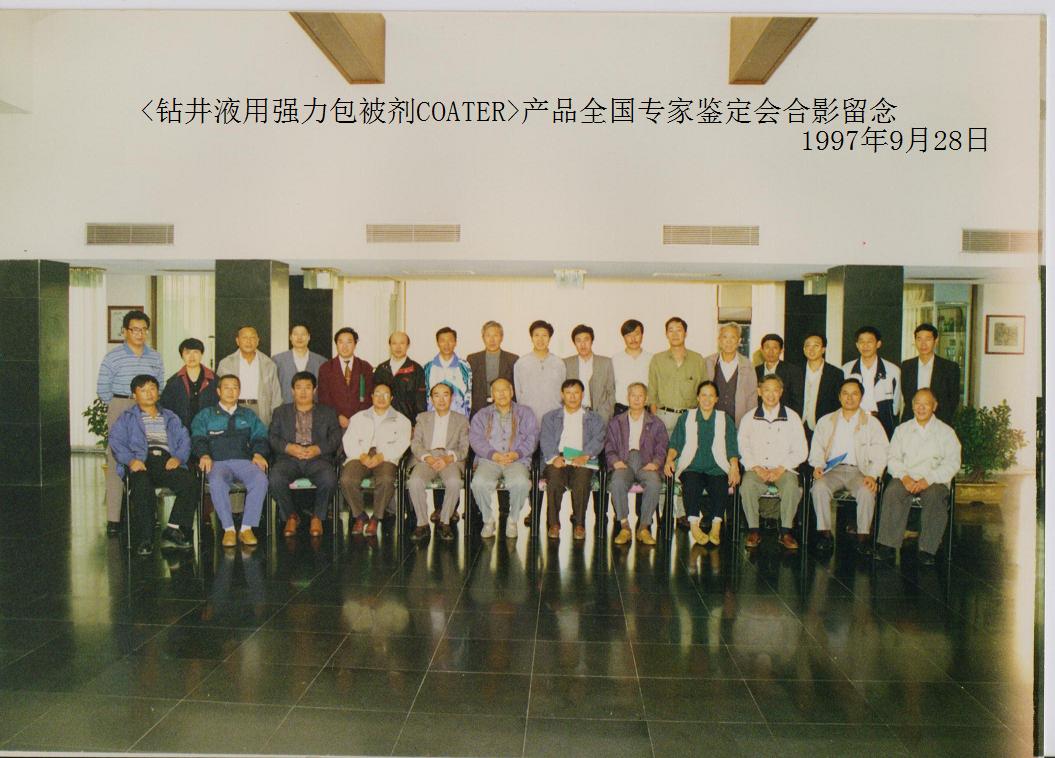<鉆井液用強(qiáng)力包被劑COATER>產(chǎn)品全國專家鑒定會(huì)合影留念