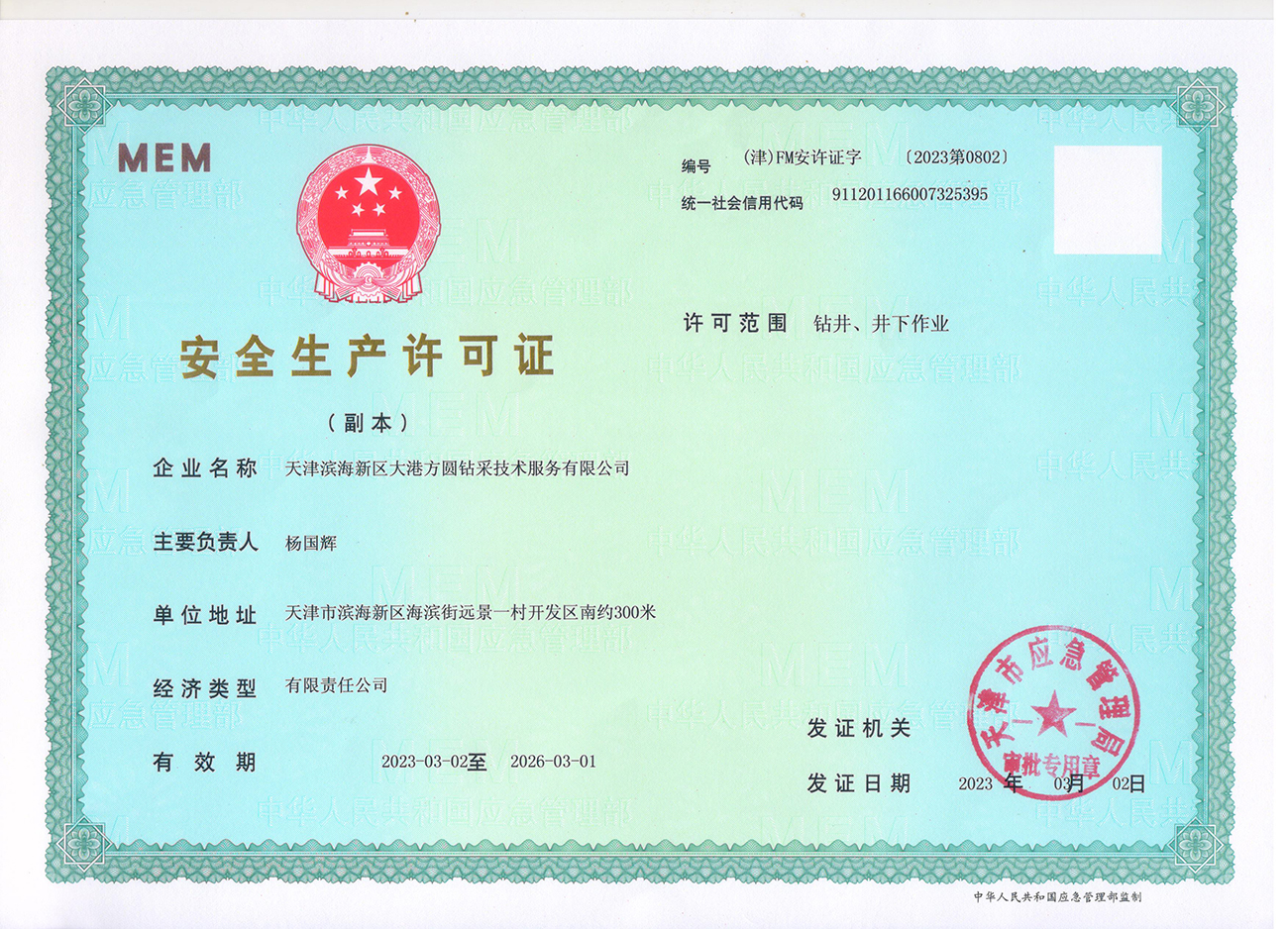 安全生產(chǎn)許可證